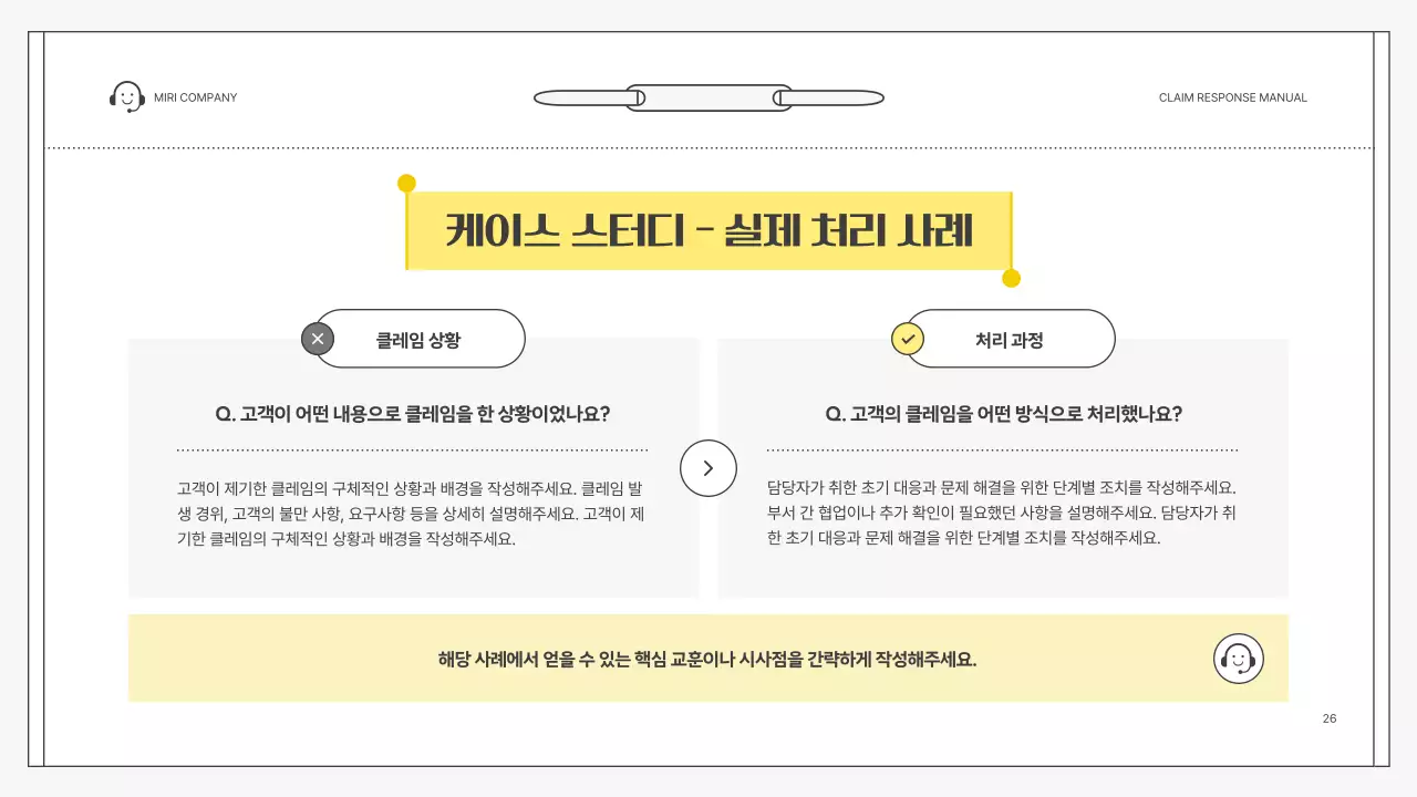 노랑 심플 클레임 대응 매뉴얼 설명서