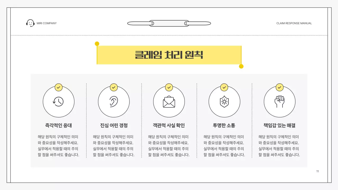 노랑 심플 클레임 대응 매뉴얼 설명서