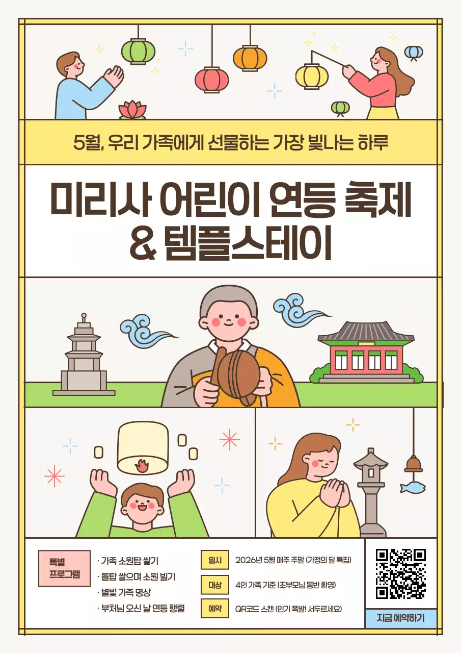 노랑 깔끔 어린이 연등 축제 안내