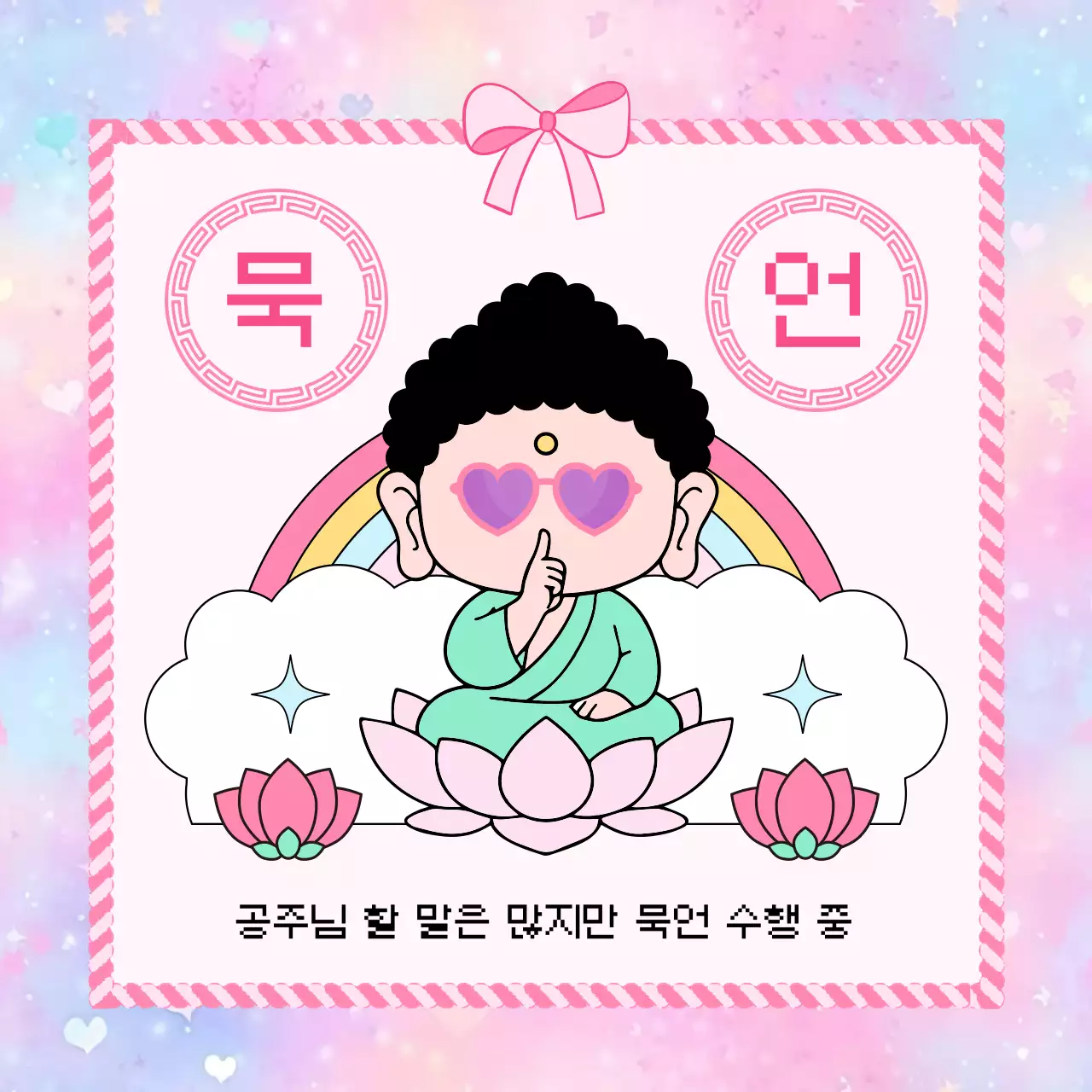 분홍색 아기자기한 묵언 수행 안내