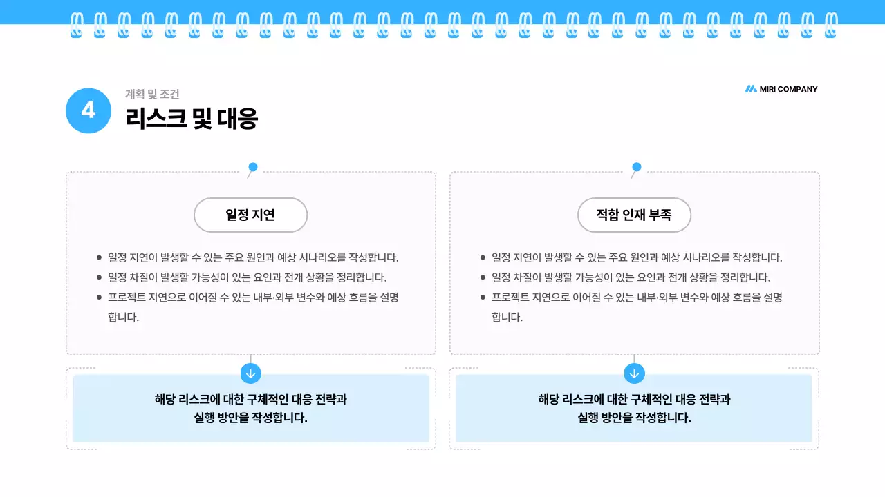 파랑 깔끔 채용 대행 제안서 기획서