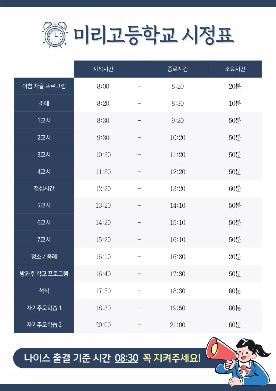 파랑 깔끔 학교 시간표 안내