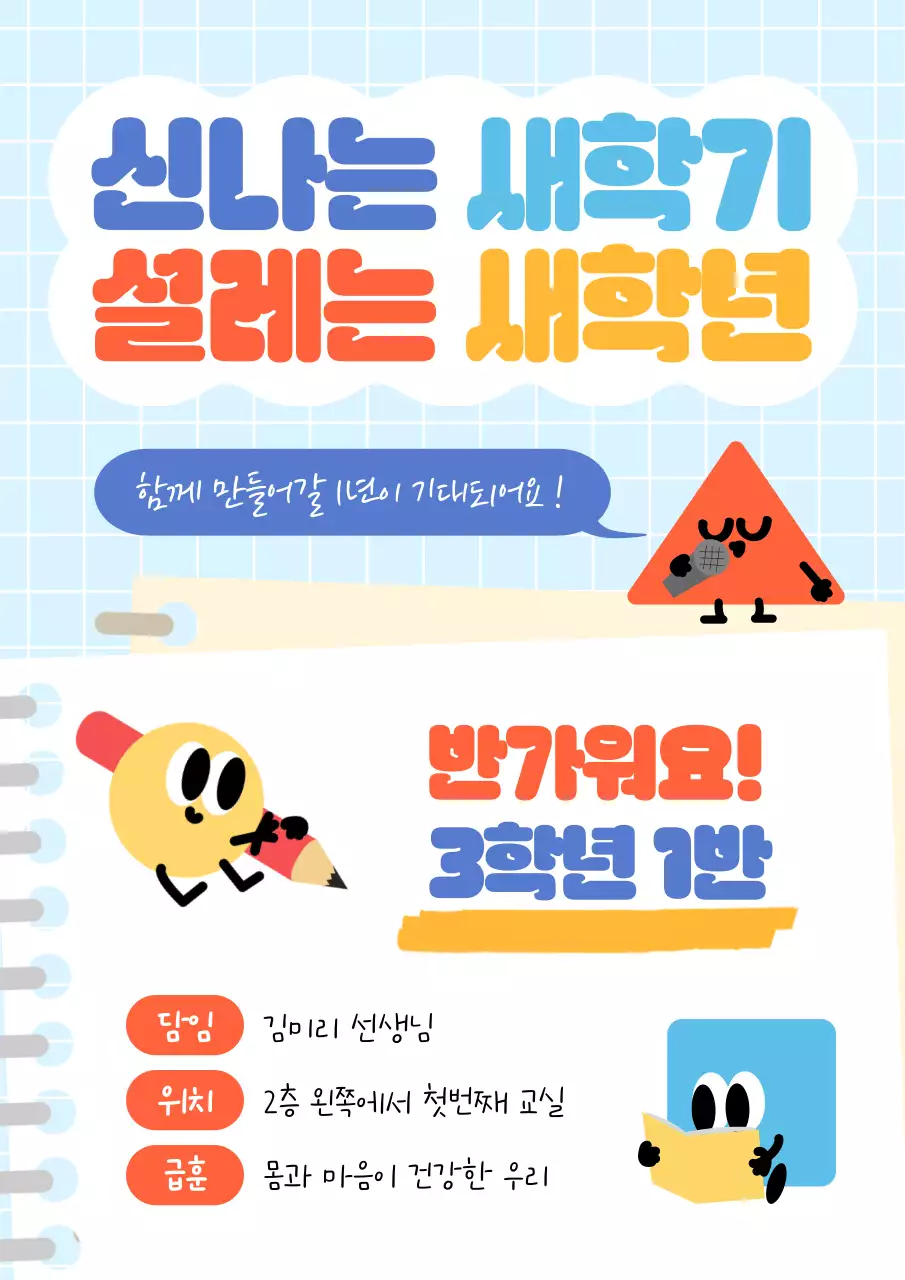 파랑 아기자기한 새학기 환영 인사