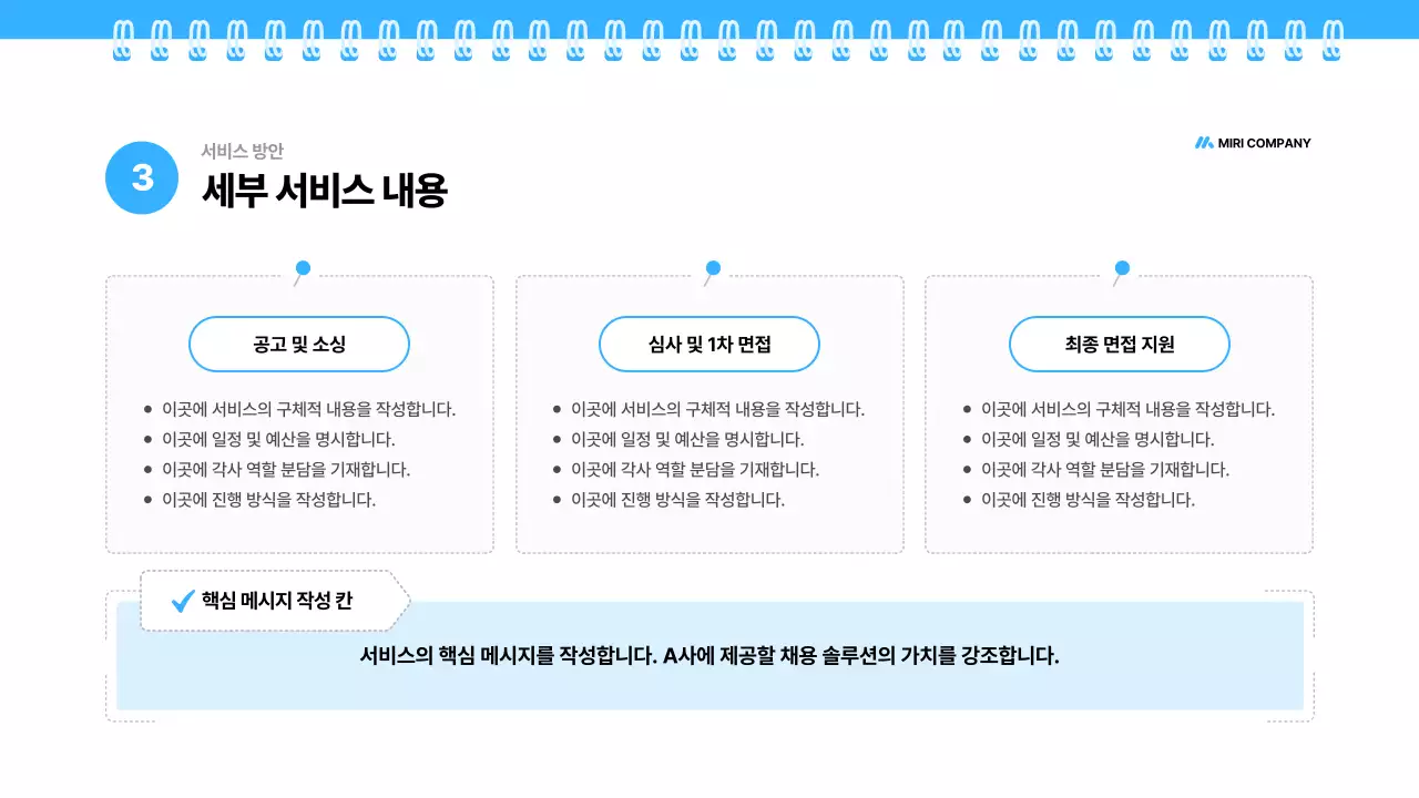파랑 깔끔 채용 대행 제안서 기획서