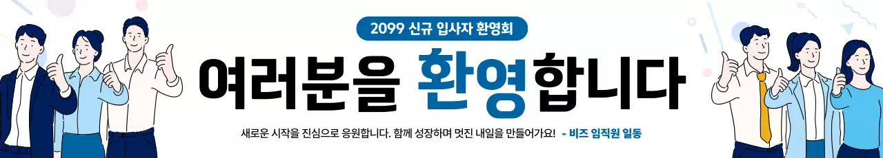 파랑 깔끔 입사 환영회 안내