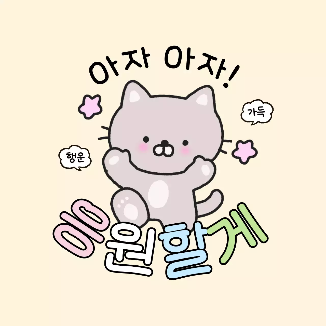 핑크 아기자기한 응원 메시지 짤