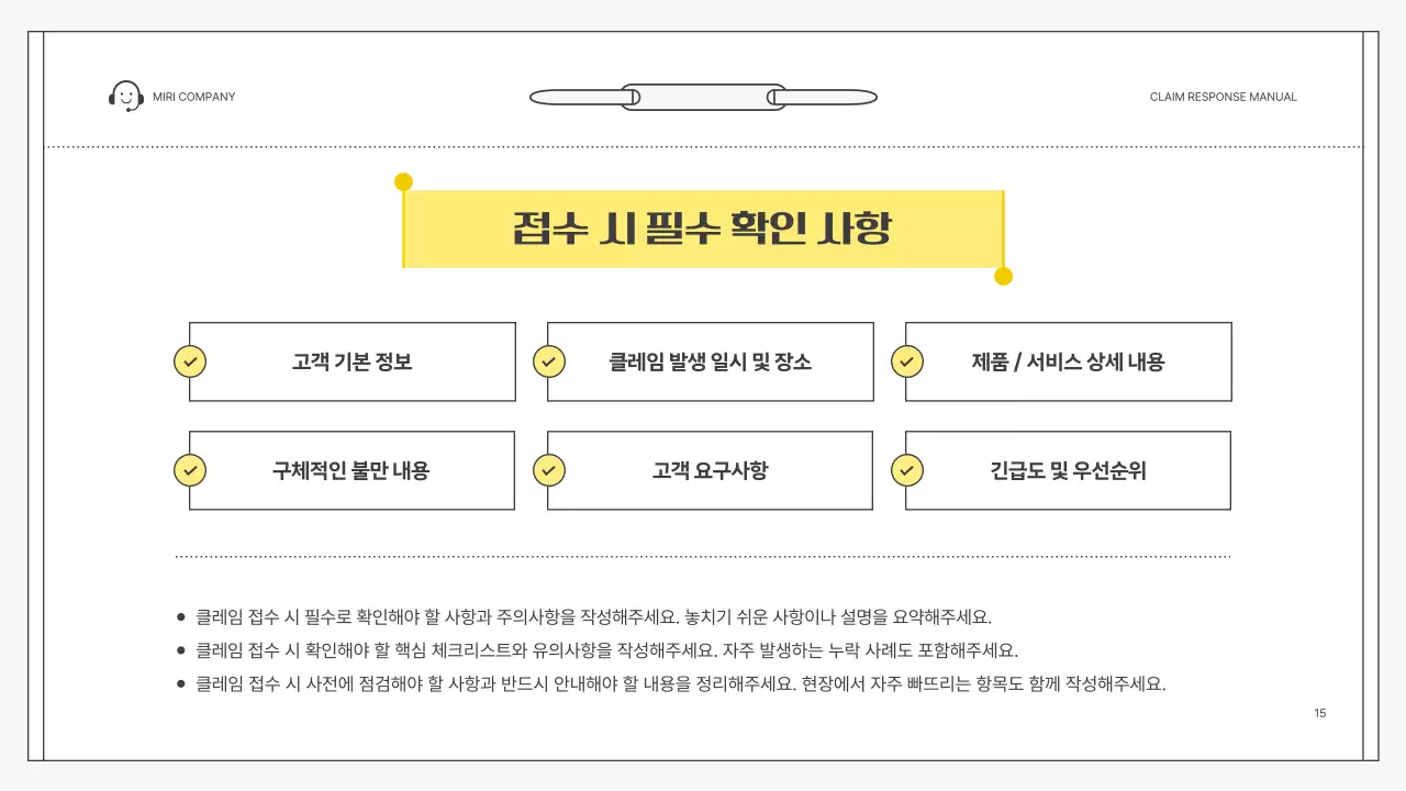 노랑 심플 클레임 대응 매뉴얼 설명서