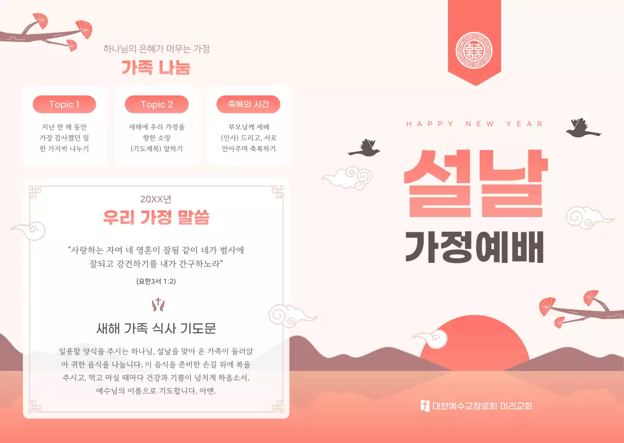 분홍 심플 설날 가정예배 안내