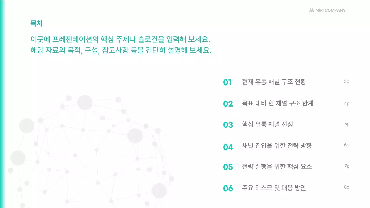 하늘색 깔끔 유통 채널 확대 전략 기획서