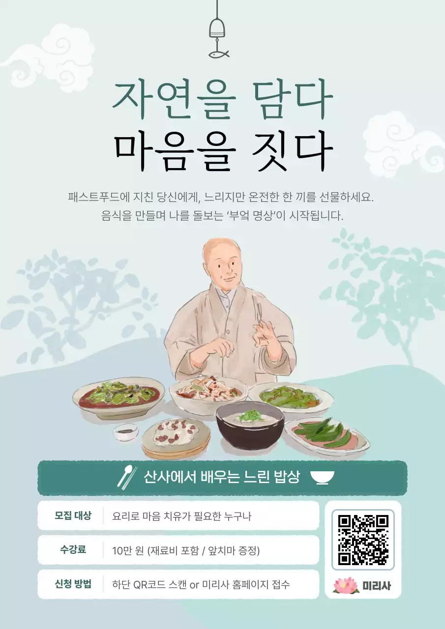 연두 단순 자연 요리 교육 안내