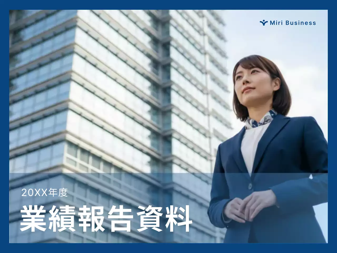 青 モダン 企業業績 報告書