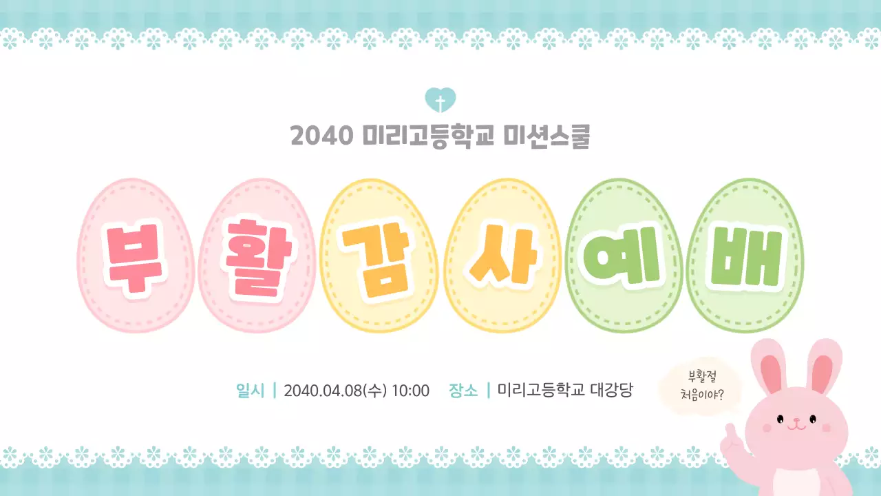 파스텔 아기자기한 부활절 예배 안내