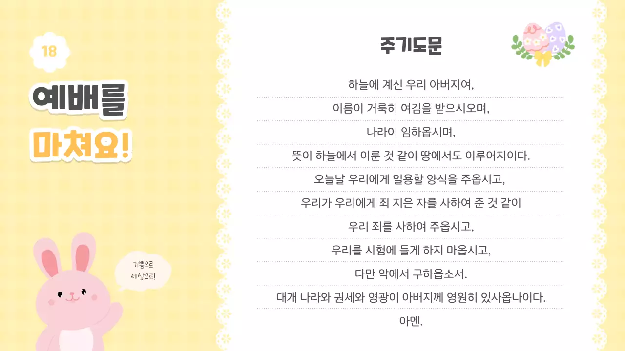 파스텔 아기자기한 부활절 예배 안내