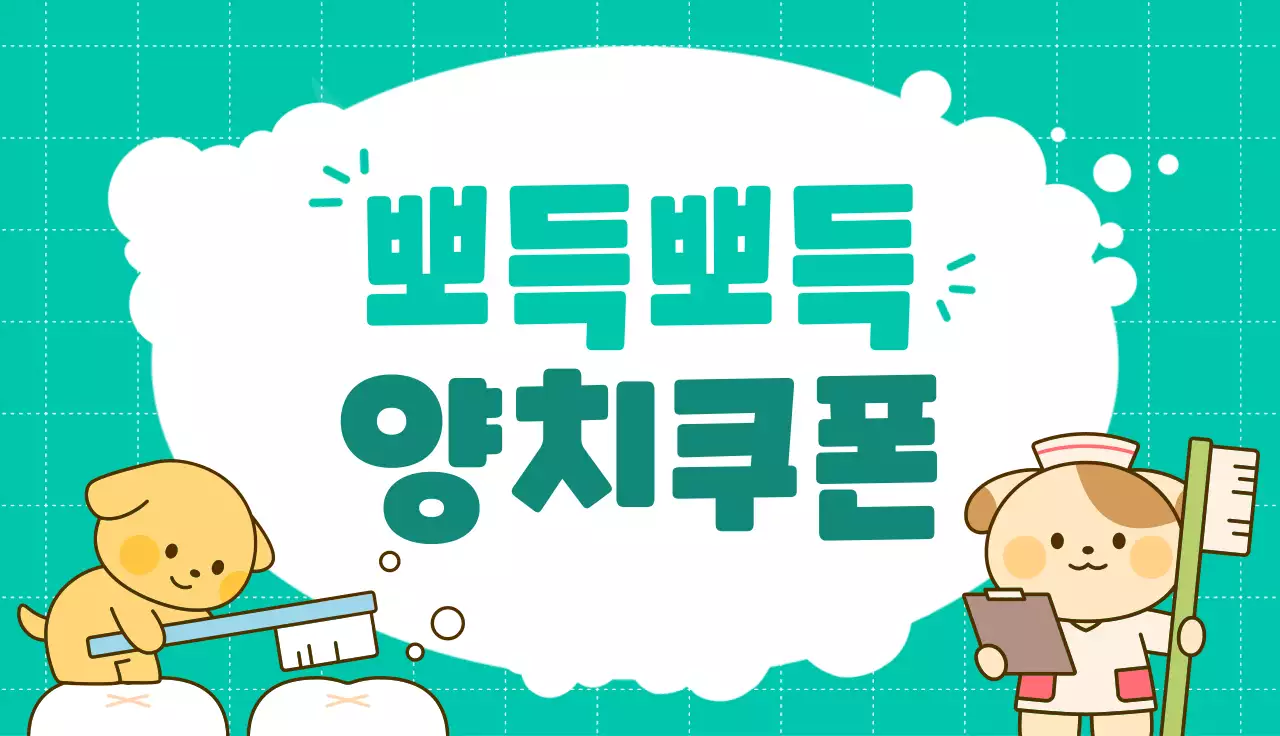 초록 아기자기한 치아건강 이벤트