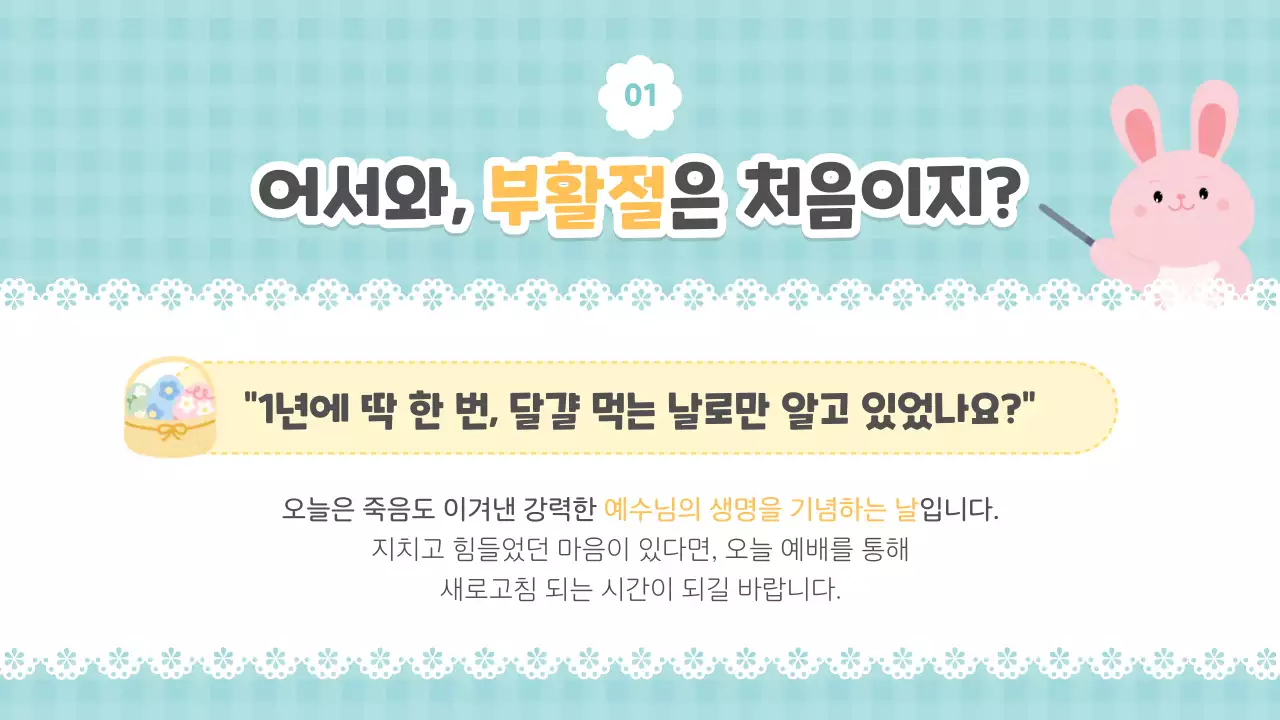 파스텔 아기자기한 부활절 예배 안내