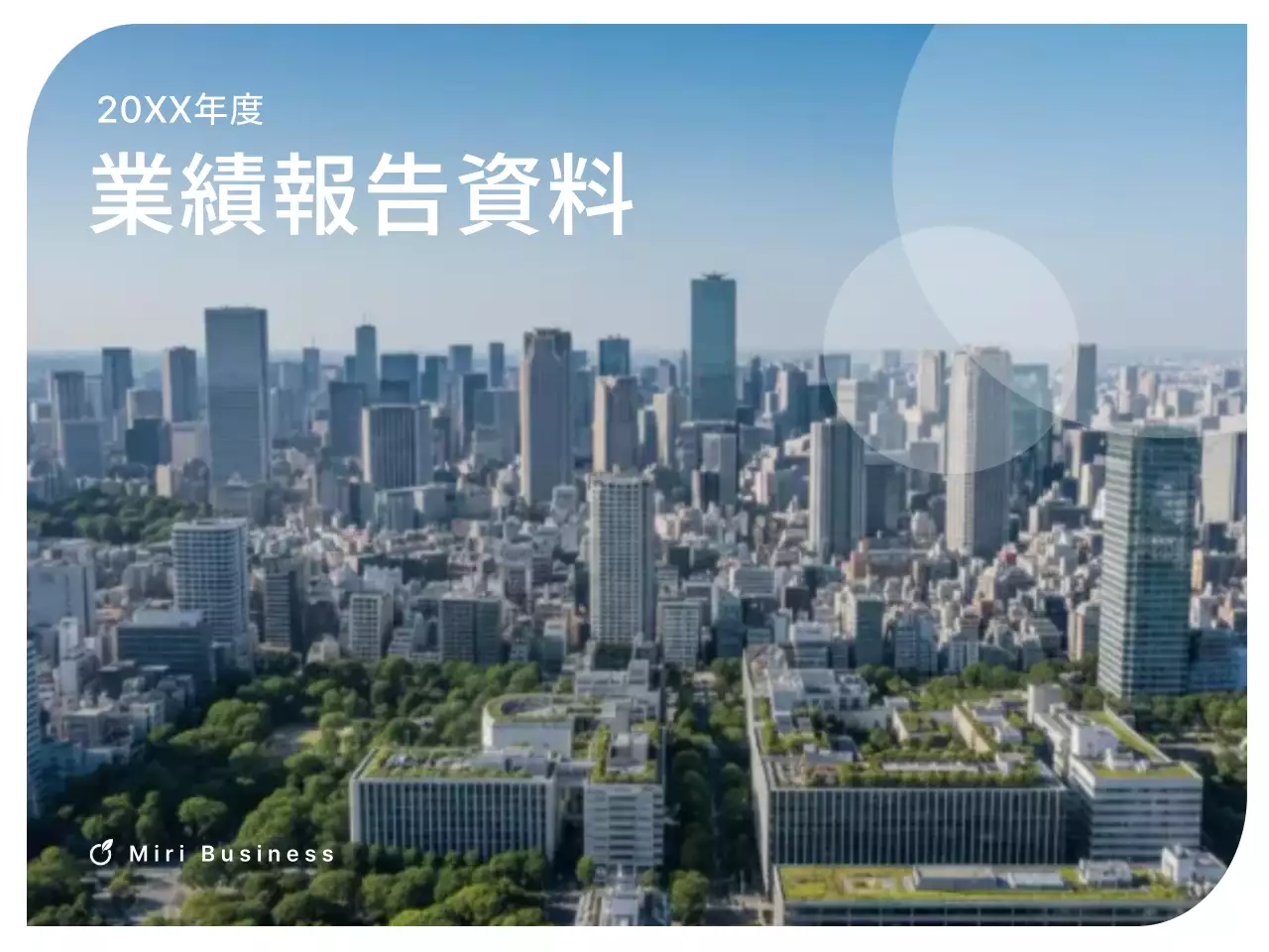 青 モダン 企業業績 報告書 プレゼンテーション