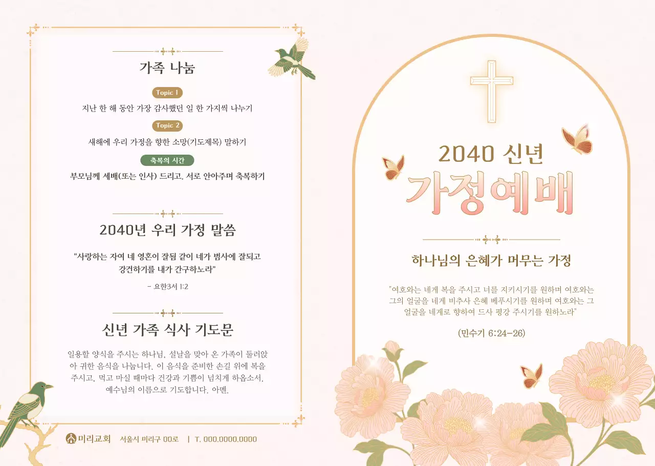 베이지 고급 신년 가정예배 안내