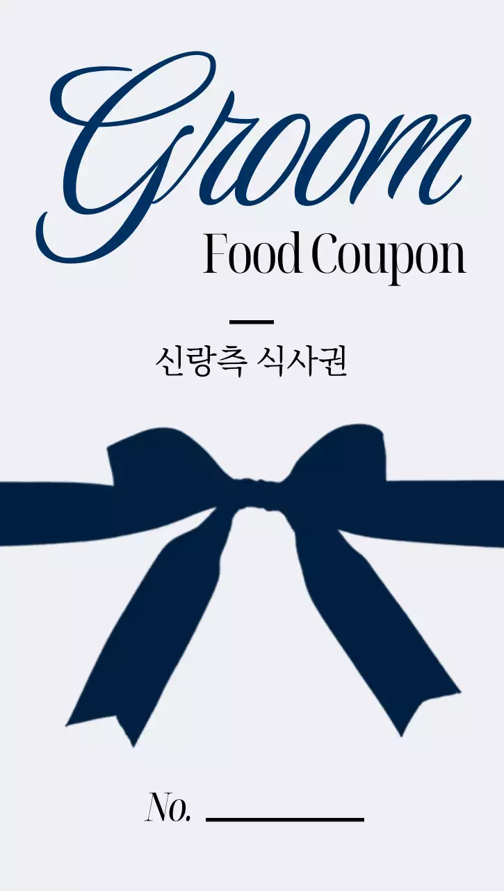 남색 심플 신랑측 식사권 쿠폰