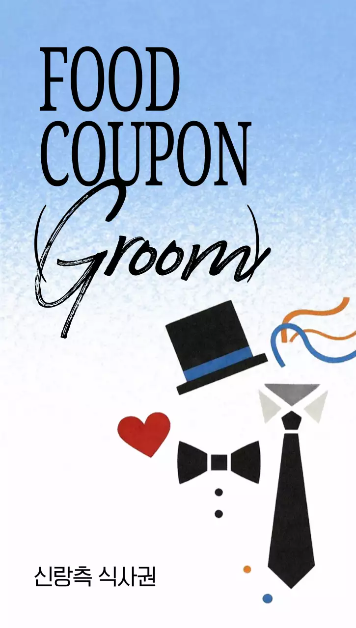 블루 심플 신랑측 웨딩 식사권