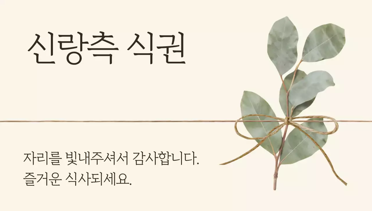 베이지 심플 결혼 식권