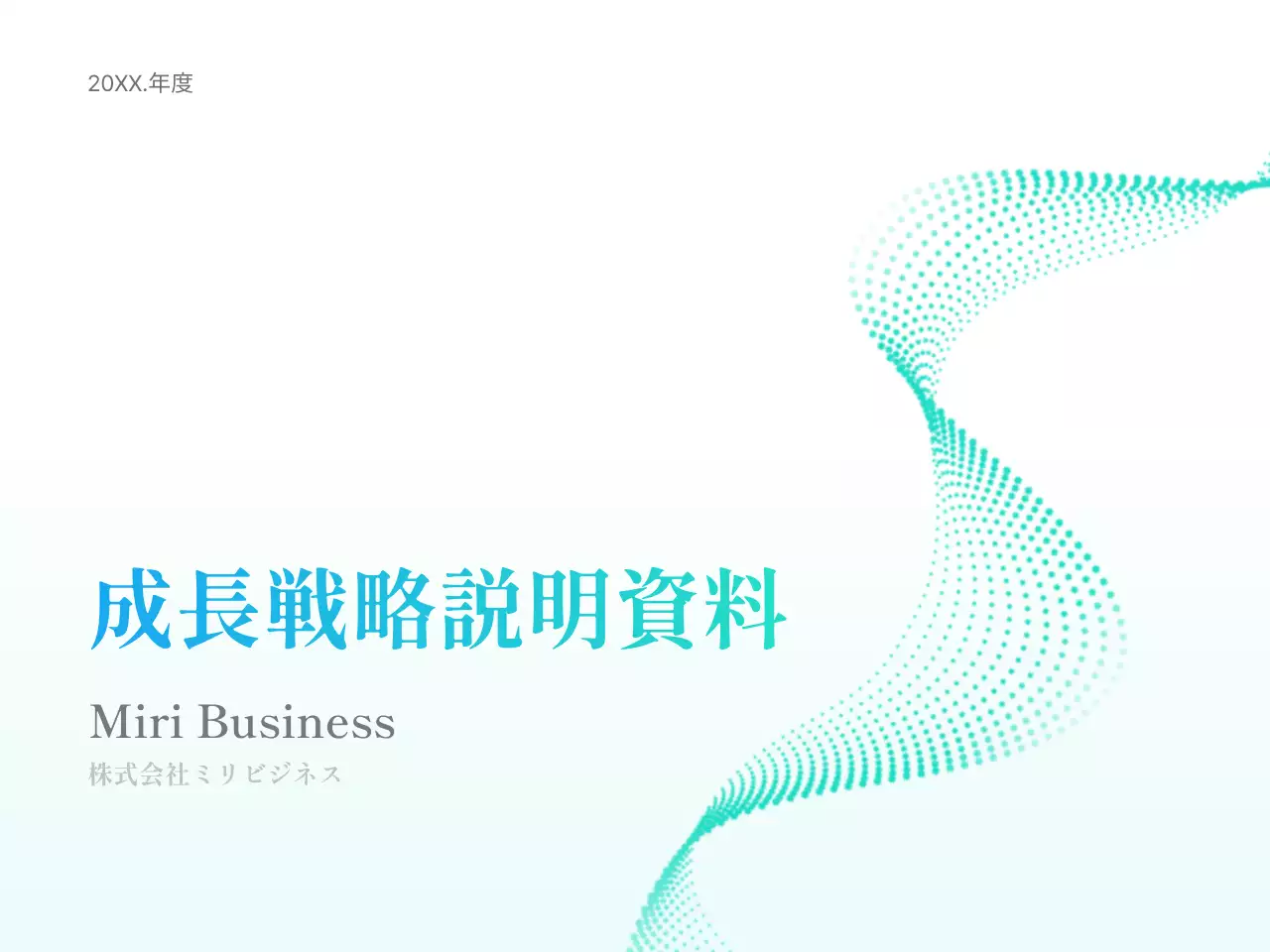 青 シンプル 成長戦略 資料