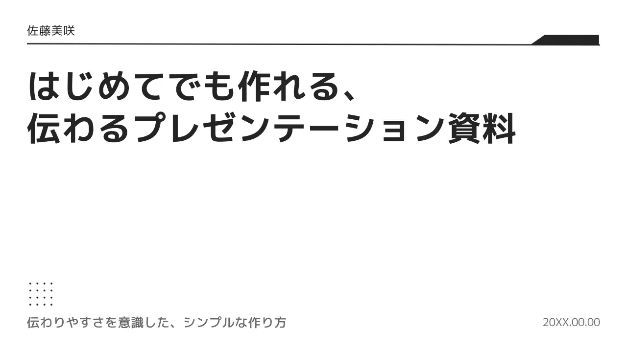 白黒 シンプル プレゼンテーション 資料