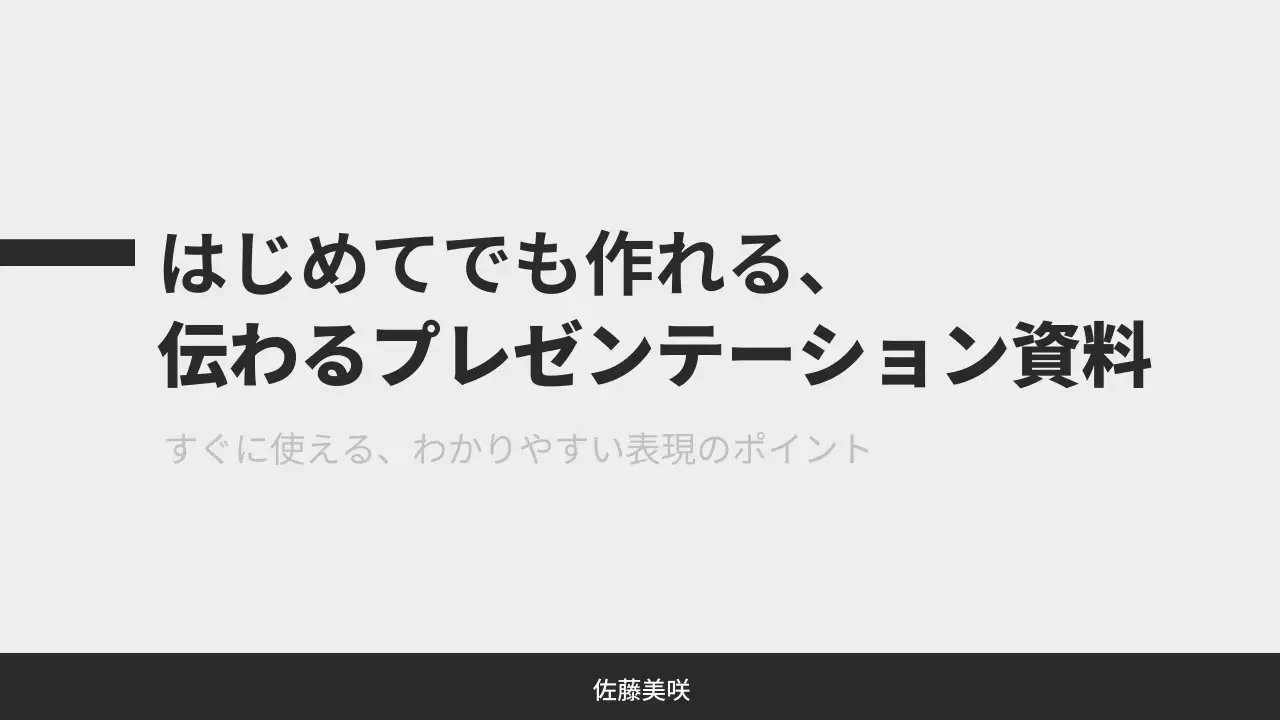 黒 シンプル プレゼンテーション 資料