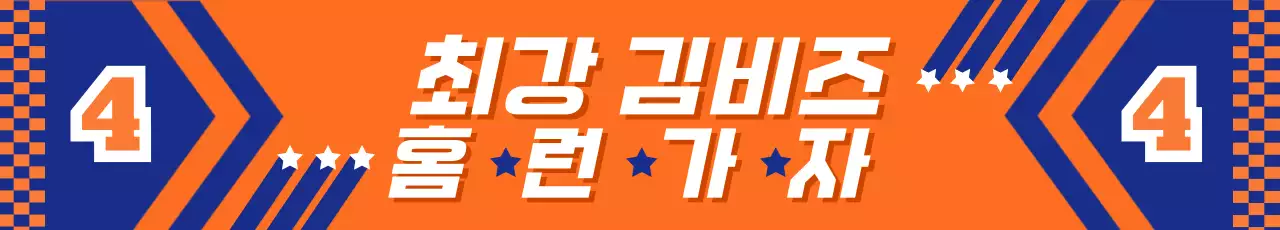 주황 모던 야구 응원