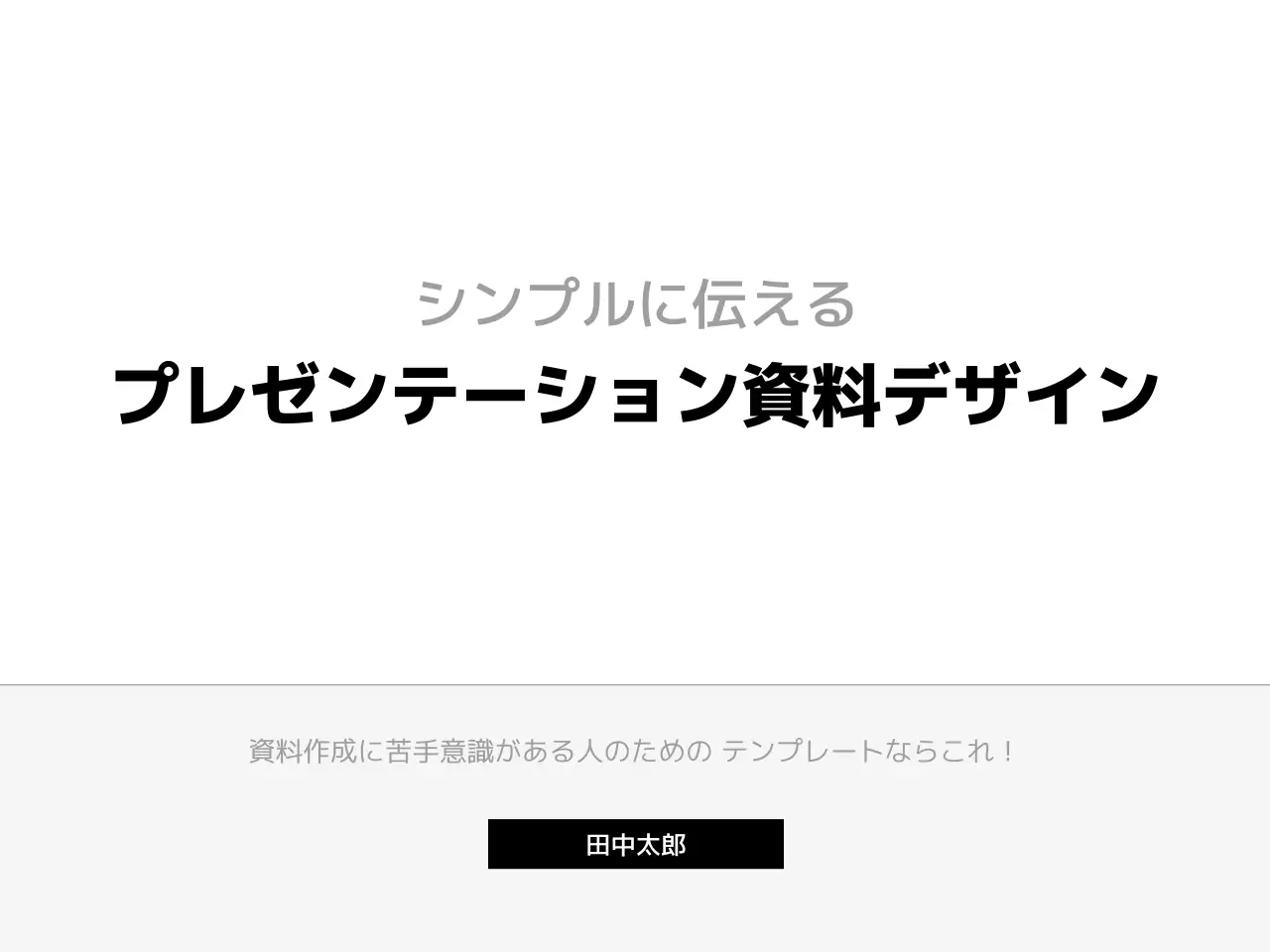 白黒 シンプル プレゼンテーション 資料