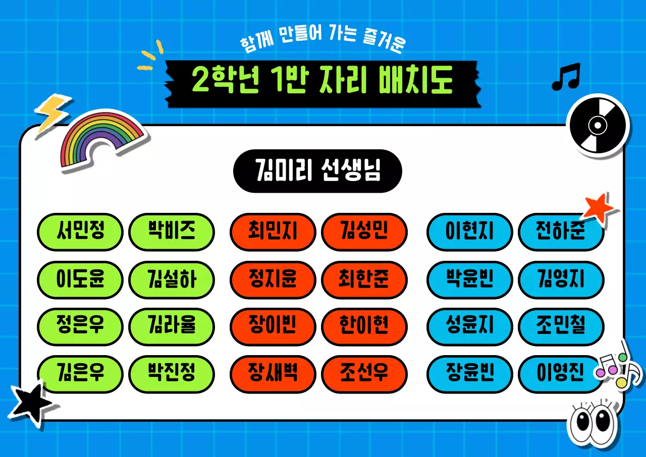 파랑 기본 초등학교 자리 배치도 안내