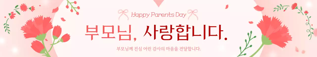 핑크 아기자기한 어버이날 기념