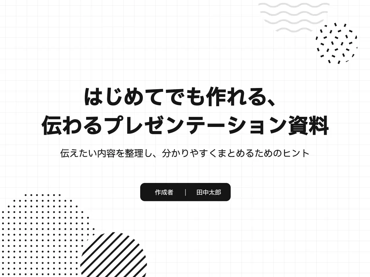 白黒 シンプル プレゼンテーション 資料