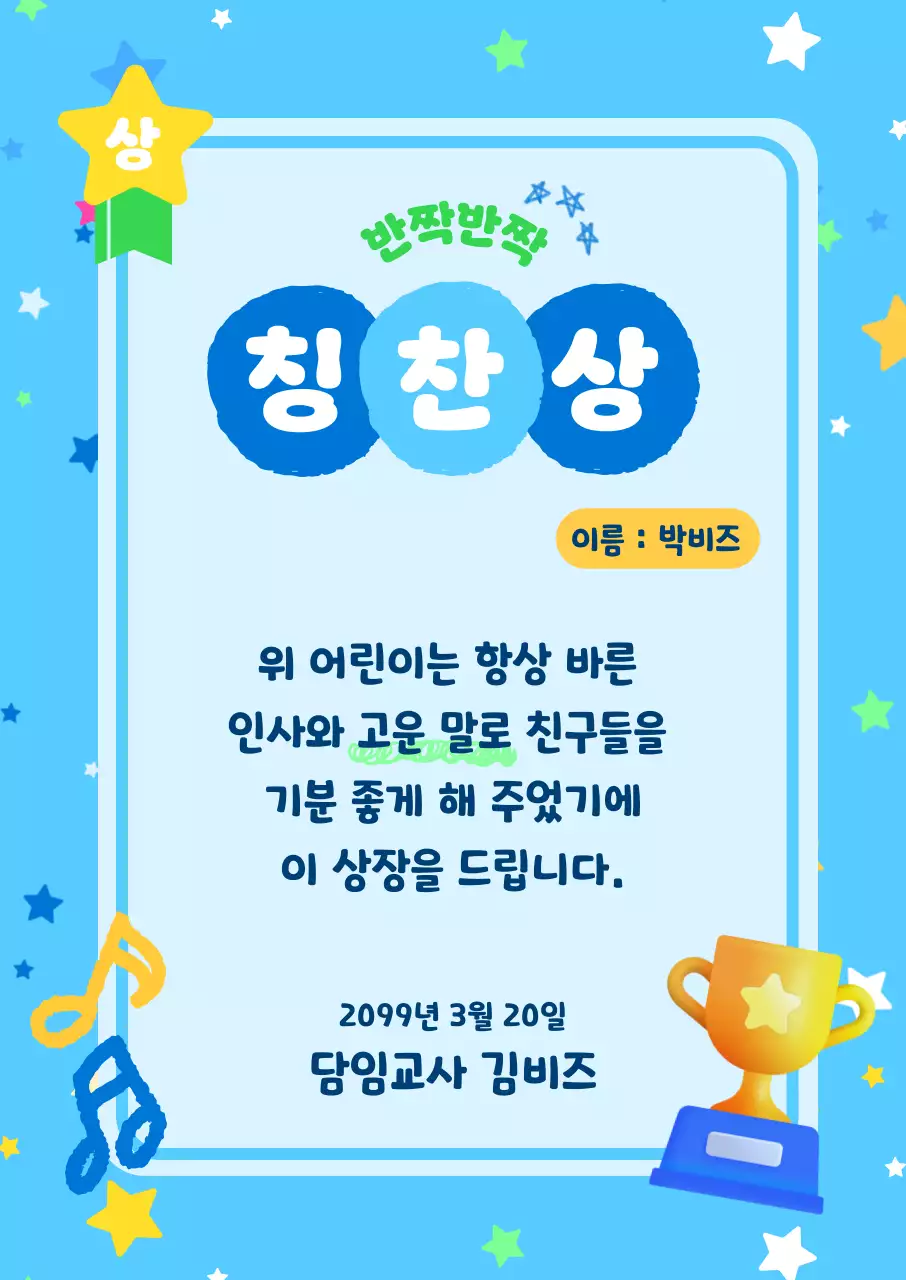 파랑 심플 칭찬상 상장