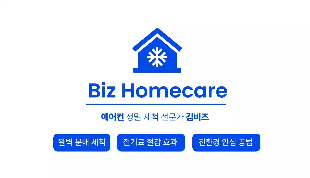 파랑 심플 에어컨 청소 홍보