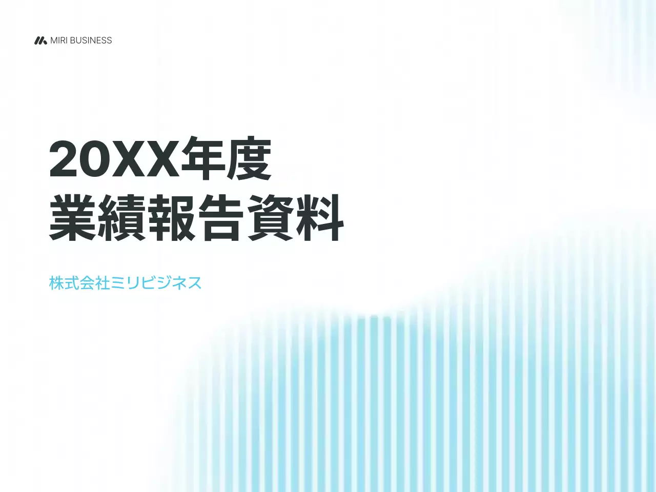 水色 シンプル 業績報告書 プレゼンテーション