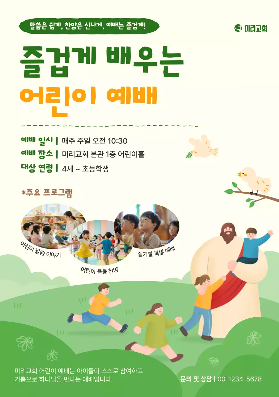 초록 심플 어린이 예배 안내