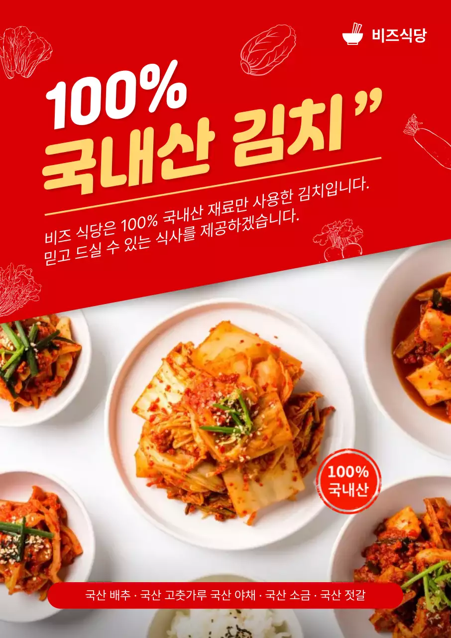 빨강 깔끔 국내산 김치 홍보
