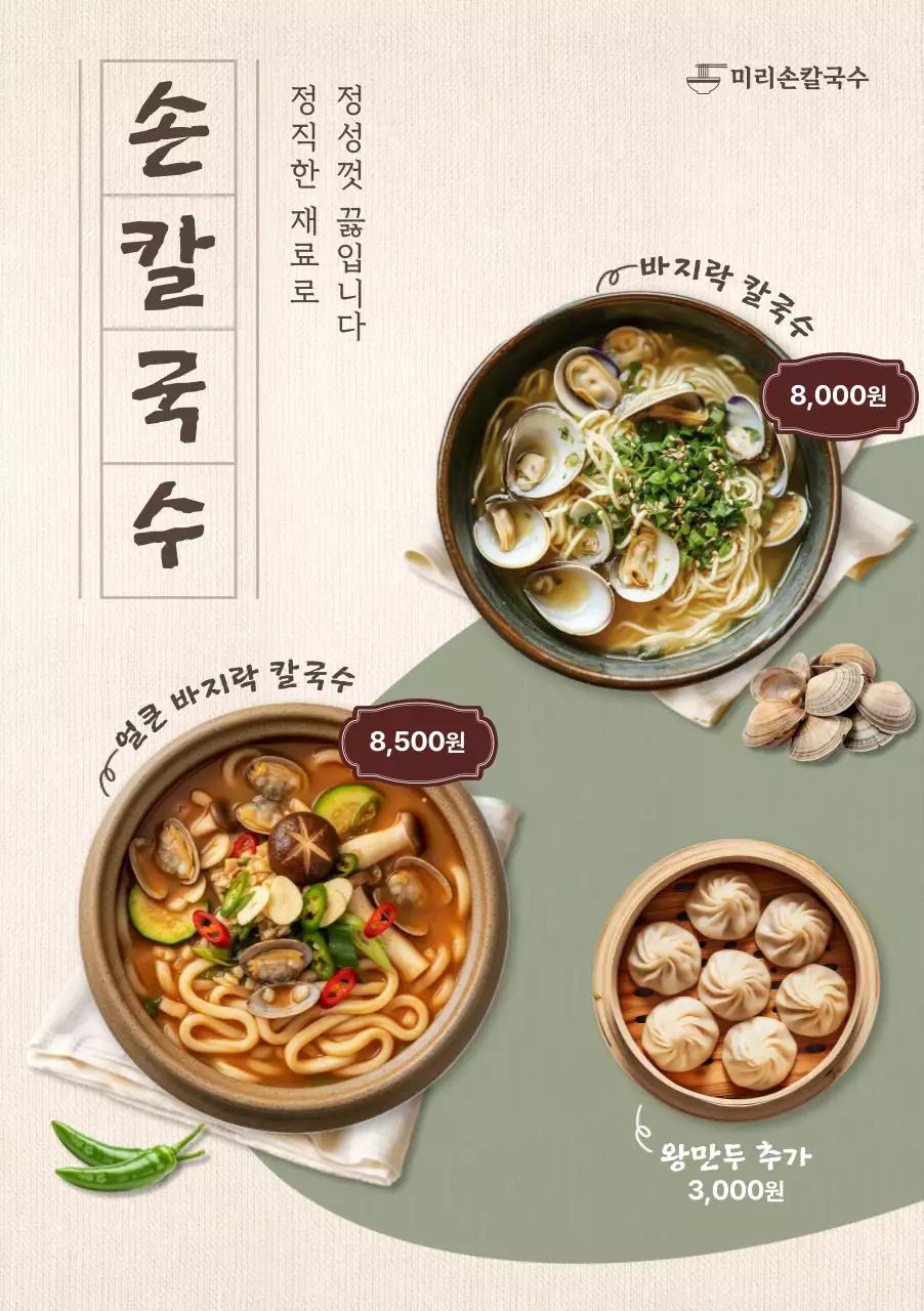 베이지 깔끔 손칼국수 메뉴판 홍보