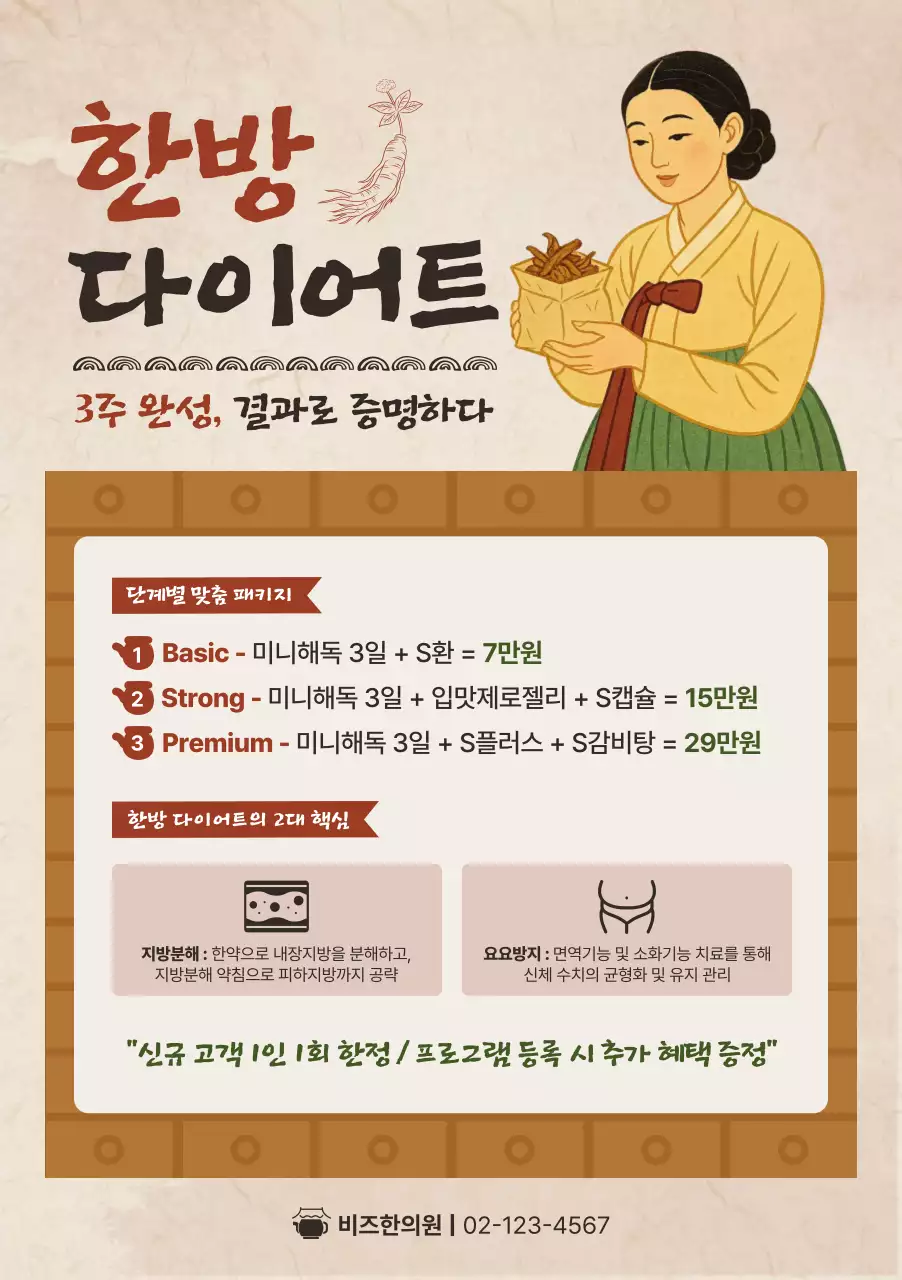 갈색 전통 한방 다이어트 광고