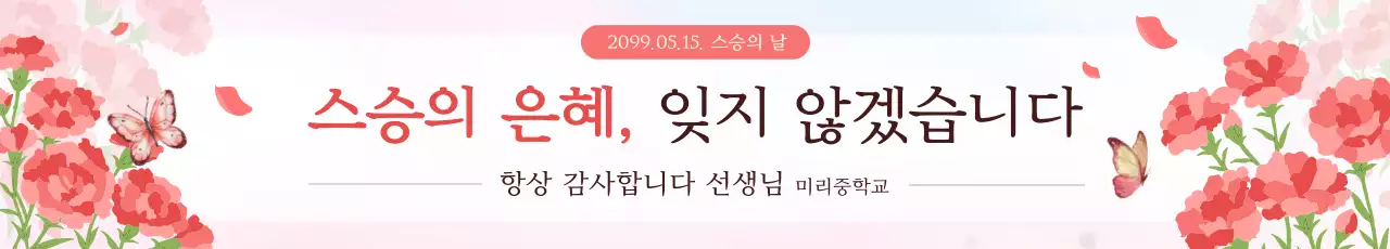 분홍 심플 스승의 날 기념