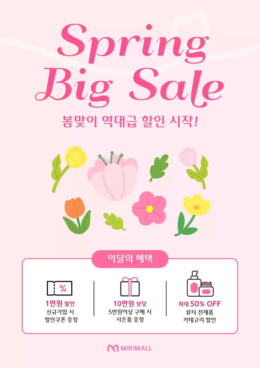 핑크 심플 봄맞이 할인 행사