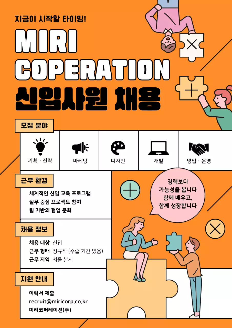 주황색 깔끔 신입사원 채용 모집 안내 포스터