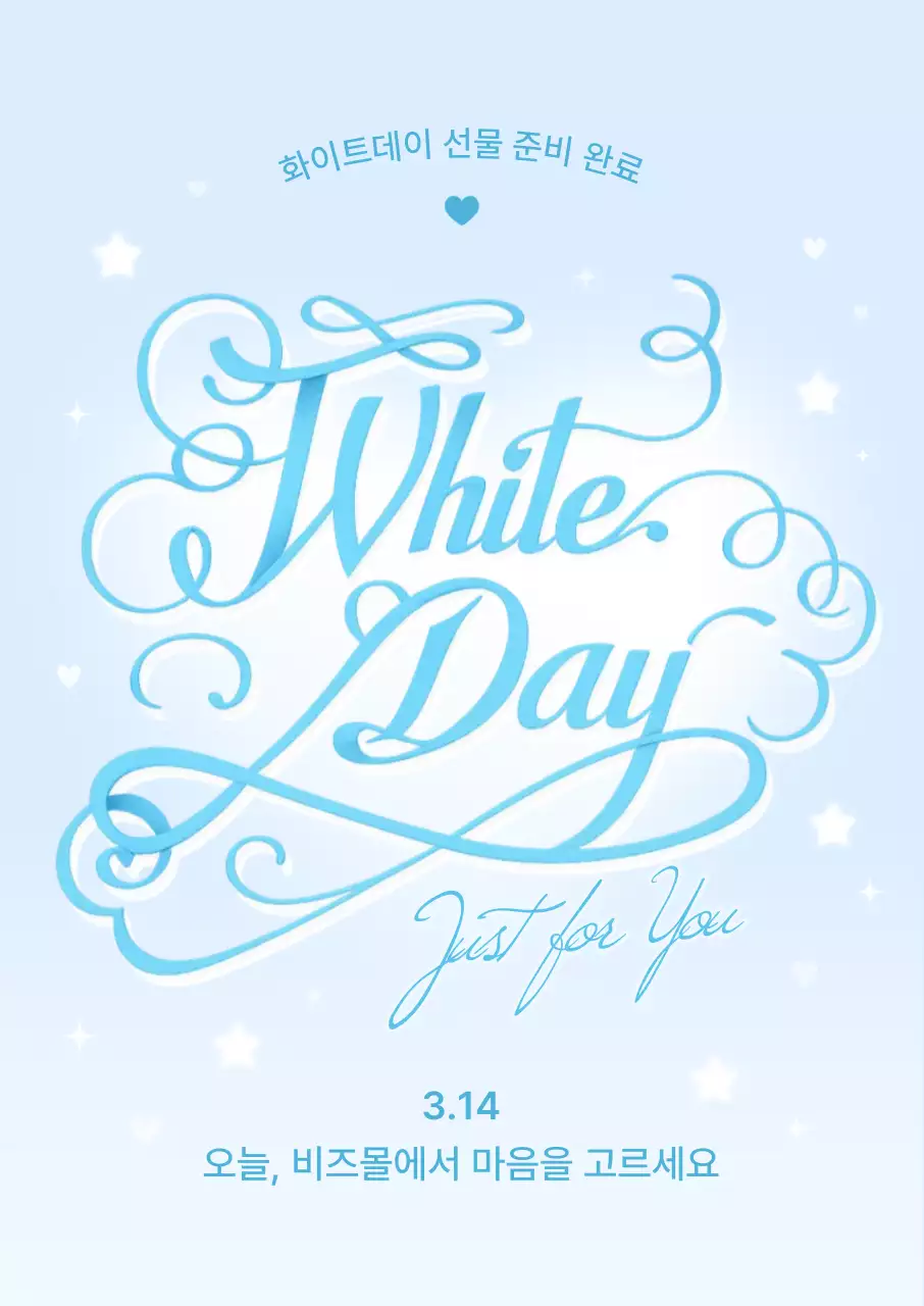 하늘색 깔끔 화이트데이 안내