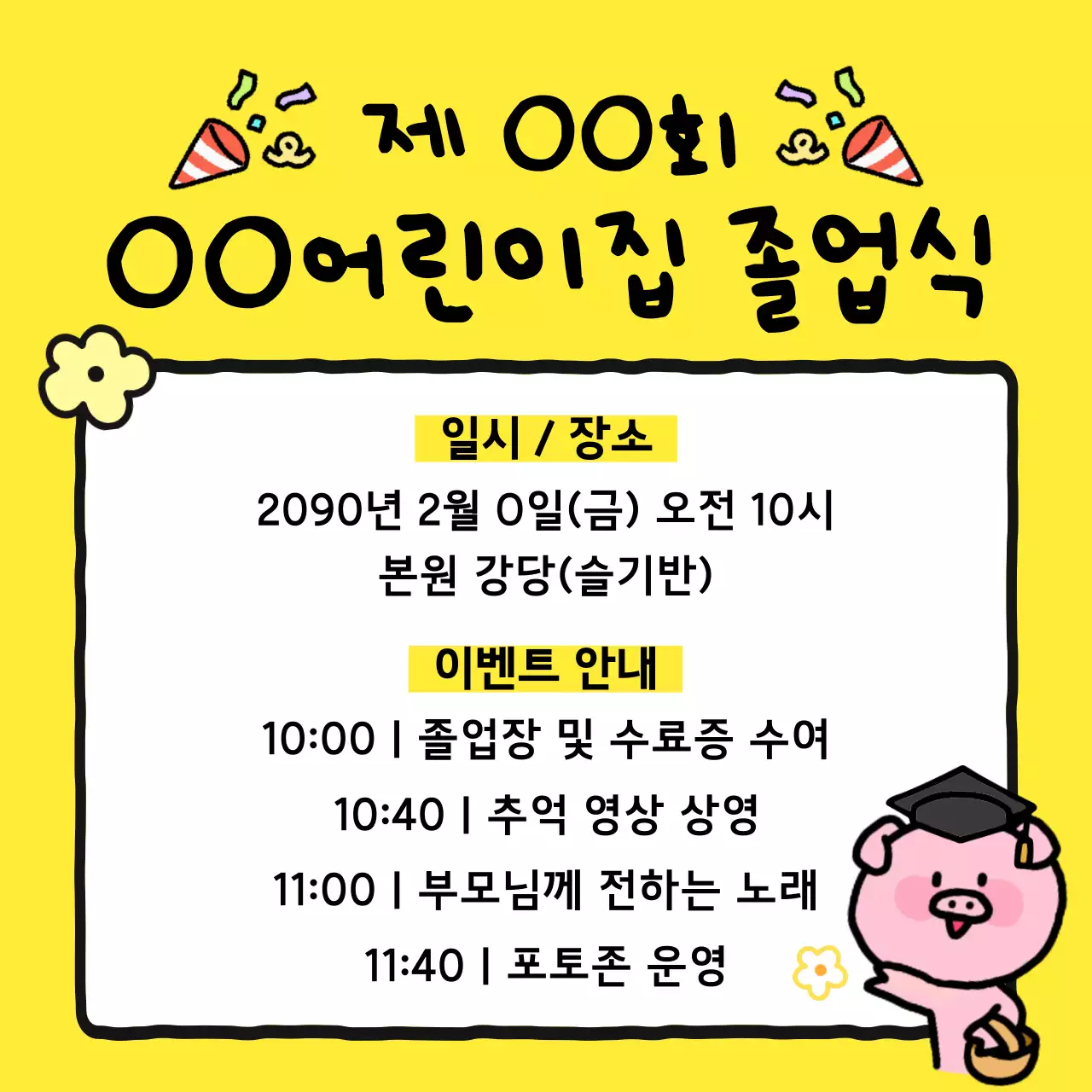 노랑 아기자기한 졸업식 안내