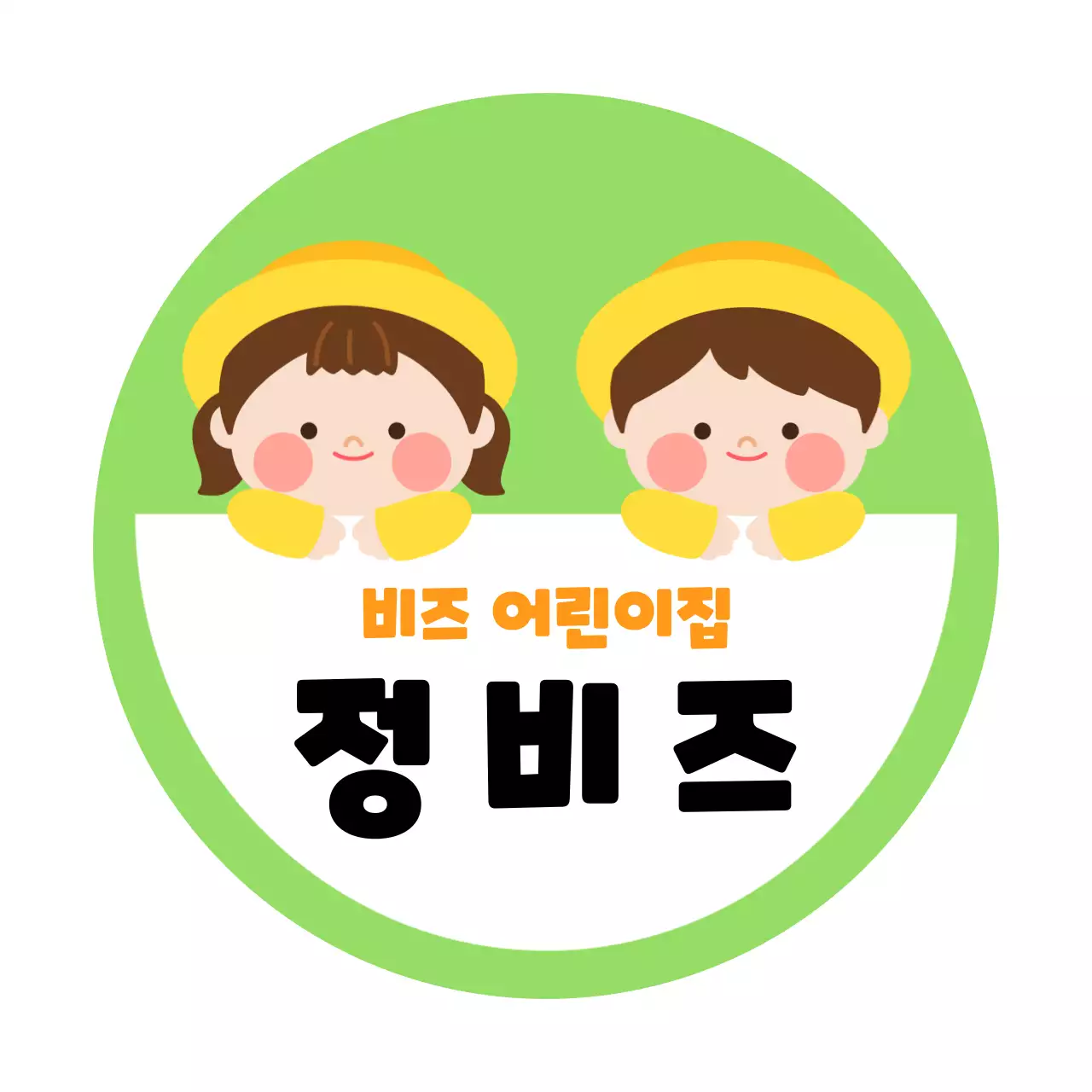 노랑 아기자기한 어린이집 안내
