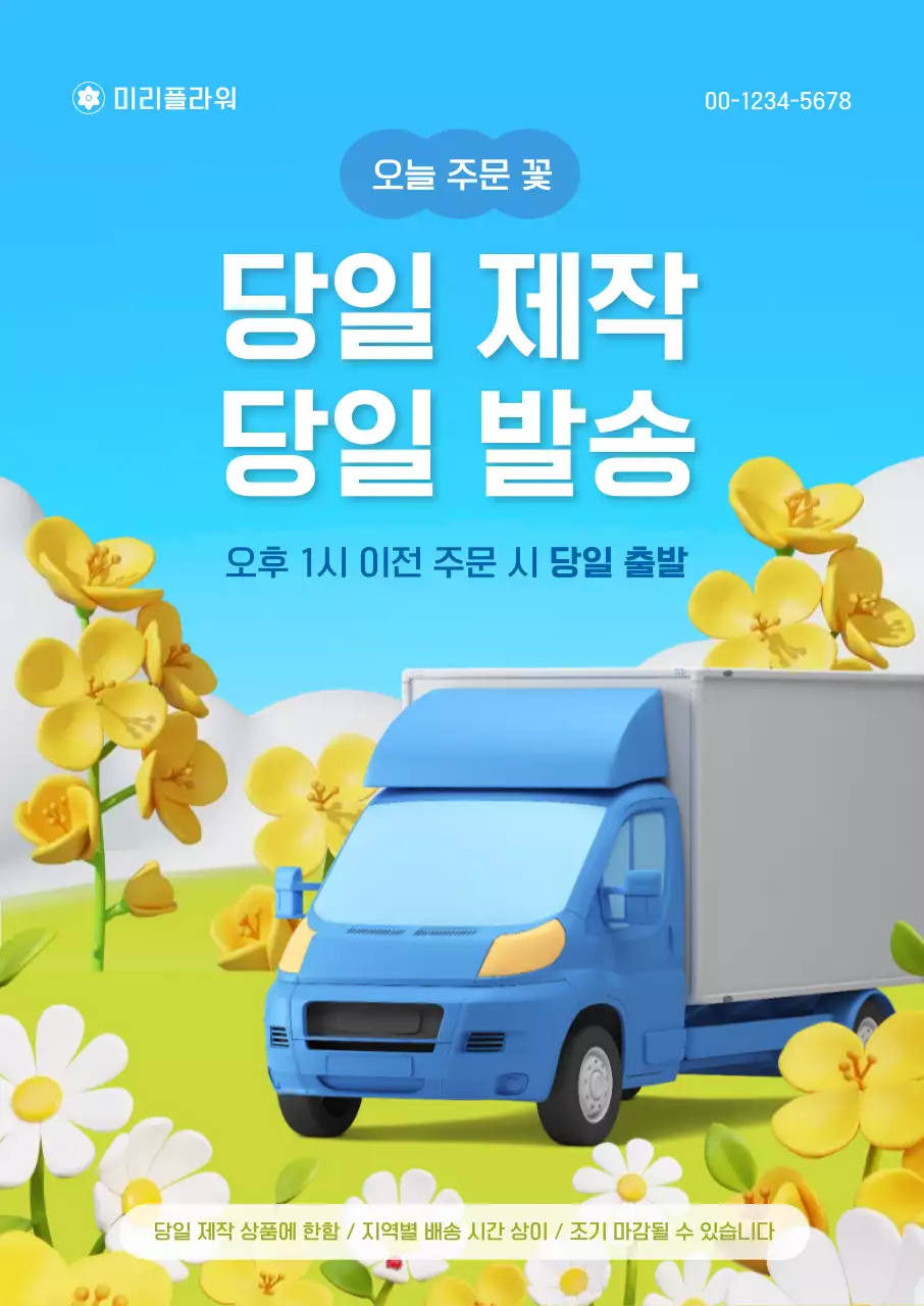 파랑 심플 꽃 배달 안내