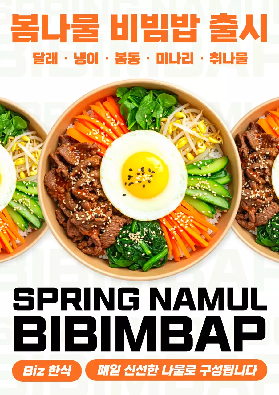 주황 깔끔 봄나물비빔밥 메뉴 홍보