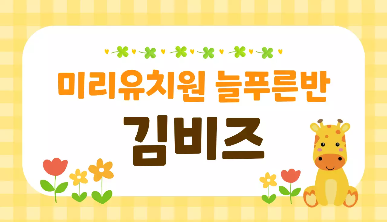 노란색 유치원 명함