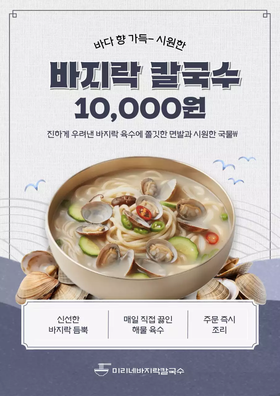 베이지 깔끔 바지락칼국수 메뉴 홍보