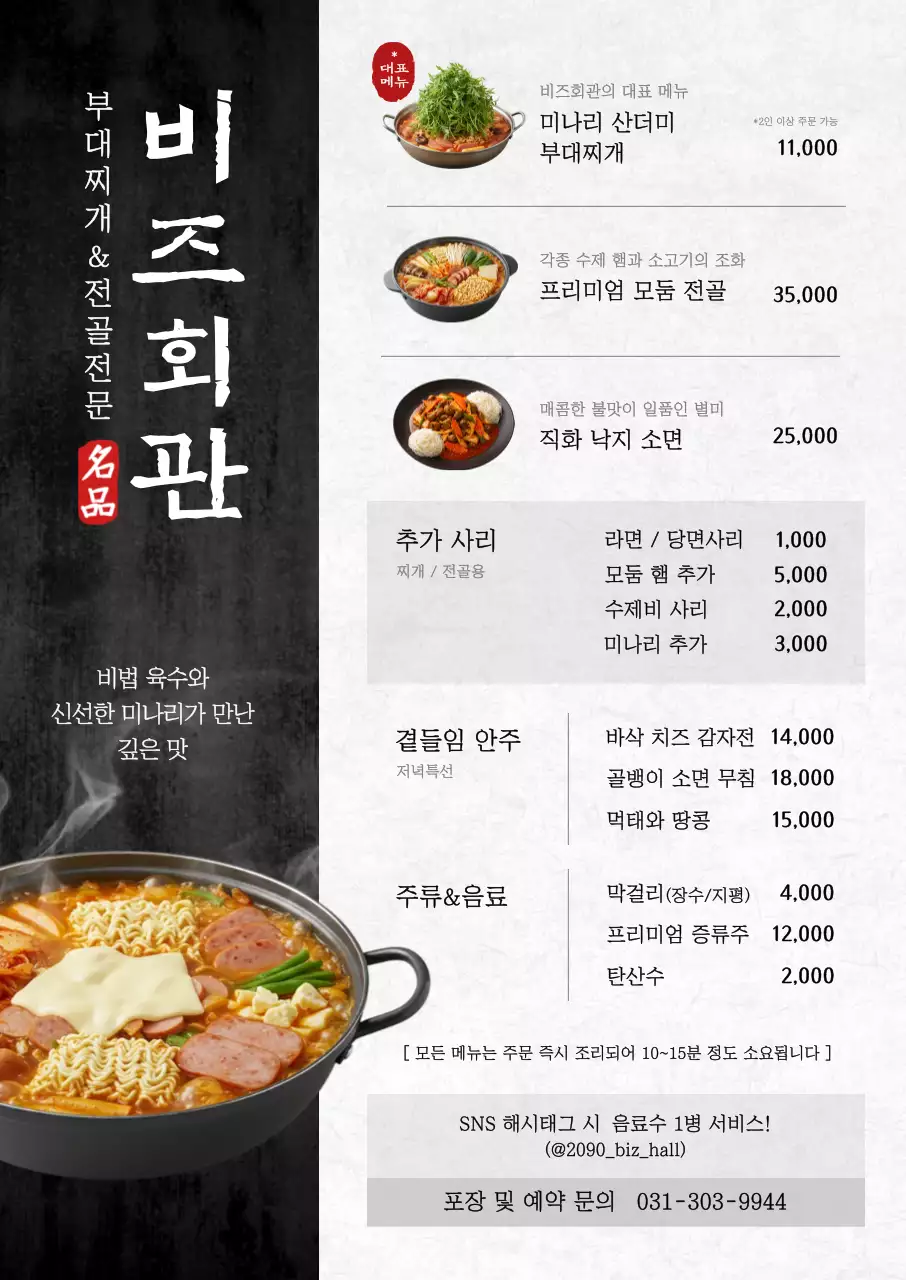 검정 깔끔 부대찌개 메뉴판 홍보